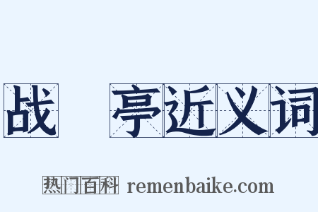 战猇亭近义词是什么意思的图片